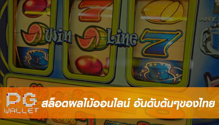 สล็อตผลไม้ออนไลน์ อันดับต้นๆของไทย ทำให้คุณกลายเป็นเศรษฐี