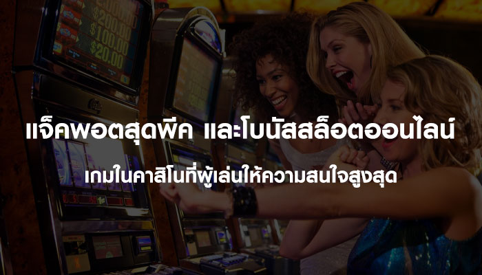 แจกรางวัล แจ็คพ็อตเกมสล็อตออนไลน์ เว็บเดิมพันออนไลน์ที่ดีที่สุดในประเทศไทย